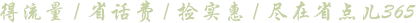 得流量,省話費(fèi),撿實(shí)惠,盡在省點(diǎn)兒365